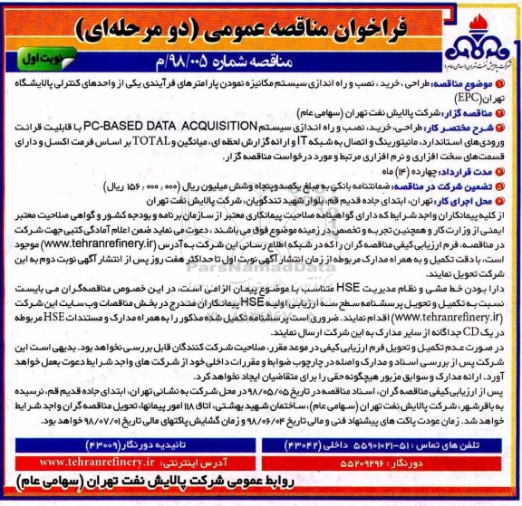 مناقصه, مناقصه طراحی، خرید، نصب و راه اندازی سیستم مکانیزه نمودن پارامترهای فرآیندی ...