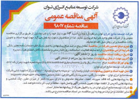 مناقصه,مناقصه خرید 65 تن اسید HF