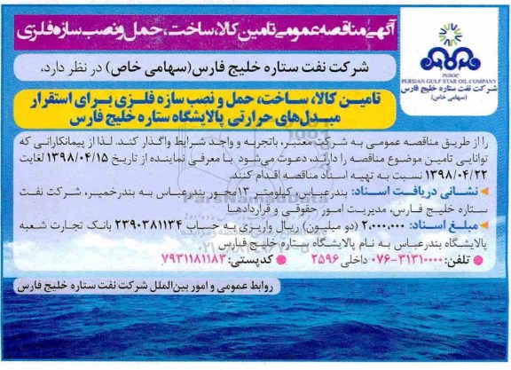 مناقصه, مناقصه عمومی تامین کالا، ساخت، حمل و نصب سازه فلزی