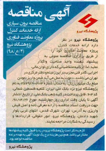 آگهی مناقصه, مناقصه برون سپاری ارایه خدمات کنترل