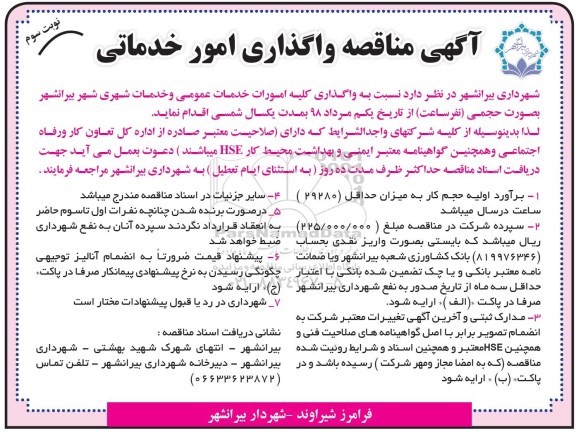 آگهی مناقصه , مناقصه واگذاری امور خدماتی - نوبت سوم 