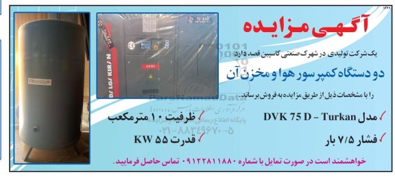 مزایده ، مزایده دو دستگاه کمپرسور هوا و مخزن