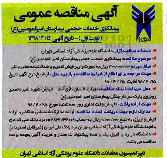 آگهی مناقصه عمومی  ،مناقصه  پیمانکاری خدمات حجمی بیمارستان 