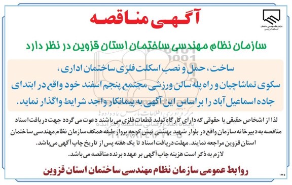 آگهی مناقصه , مناقصه ساخت ، حمل و نصب اسکلت فلزی ساختمان اداری ...