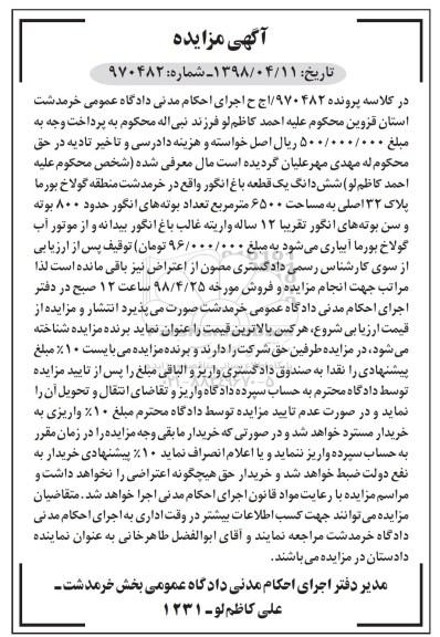 آگهی مزایده مزایده ششدانگ یک قطعه باغ انگور