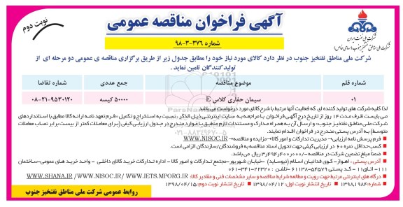 فراخوان مناقصه عمومی, فراخوان ​مناقصه ​سیمان حفاری کلاس E - نوبت دوم 