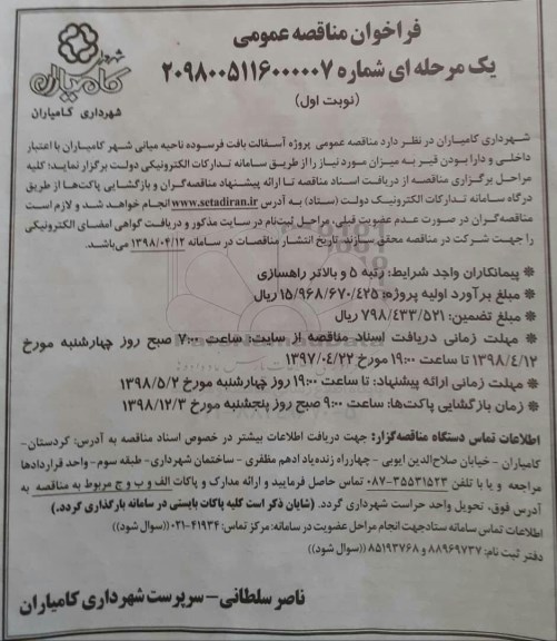 فراخوان مناقصه عمومی یک مرحله ای ,فراخوان پروژه آسفالت بافت فرسوده