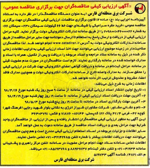 مناقصه ، ارزیابی کیفی خرید مقره سرامیکی یا شیشه ای جهت خط 66 کیلوولت سیمکان و...