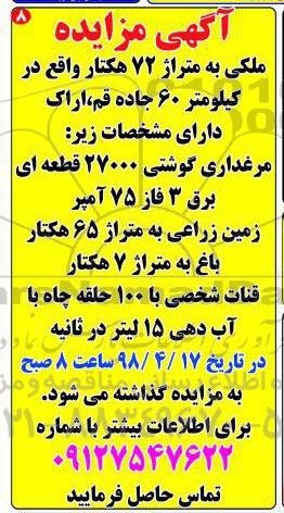 آگهی مزایده مزایده ملکی متراژ 72 هکتار 