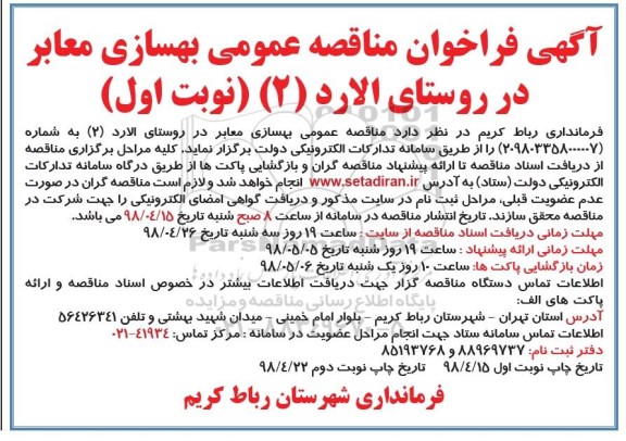 مناقصه , مناقصه عمومی بهسازی معابر