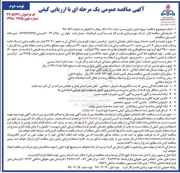مناقصه, مناقصه پروژه ایمن سازی مسیر- نوبت دوم 