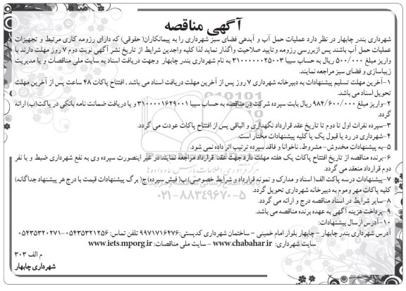 آگهی مناقصه , مناقصه عملیات حمل آب و آبدهی فضای سبز شهرداری