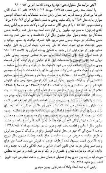 آگهی مزایده ,  مزایده یک دستگاه اتومبیل سواری پراید