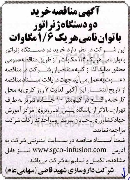 مناقصه خرید دو دستگاه ژنراتور