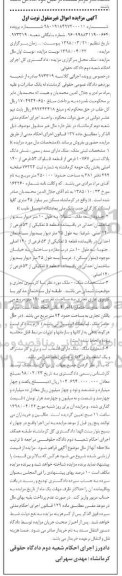 آگهی مزایده مزایده پلاک ثبتی 10767 فرعی از قطعه 5 نوبت اول