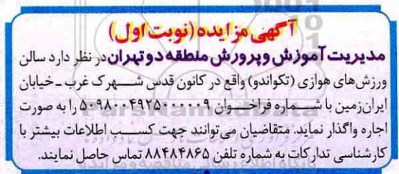 مزایده, مزایده اجاره سالن ورزش های هوازی (تکواندو)
