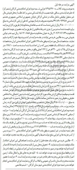 مزایده مزایده یک قطعه زمین 128.10 مترمربع مرحله اول