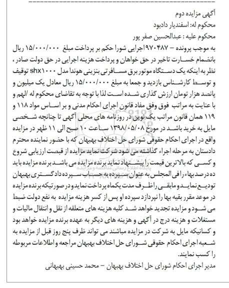 مزایده، مزایده فروش یک دستگاه موتور برق مسافرتی بنزینی هوندا
