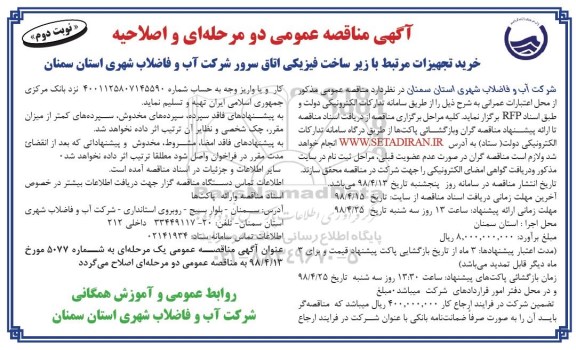 آگهی مناقصه عمومی , مناقصه خرید تجهیزات مرتبط با زیرساخت فیزیکی... اصلاحیه نوبت دوم 