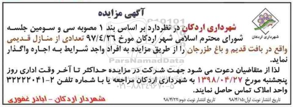 مزایده اجاره تعدادی منازل قدیمی 