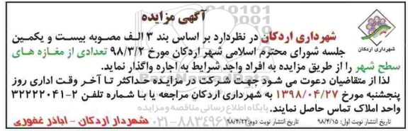 مزایده, مزایده اجاره تعدادی از مغازه های سطح شهر