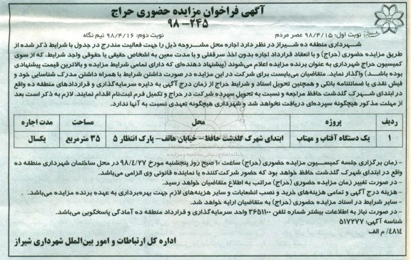 آگهی فراخوان مزایده حضوری , فراخوان مزایده اجاره محل