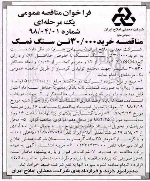 مناقصه ,مناقصه خرید 30.000 تن سنگ نمک