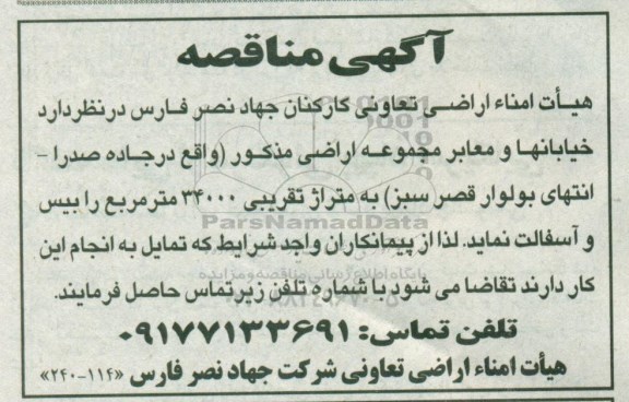 مناقصه, مناقصه بیس و آسفالت 