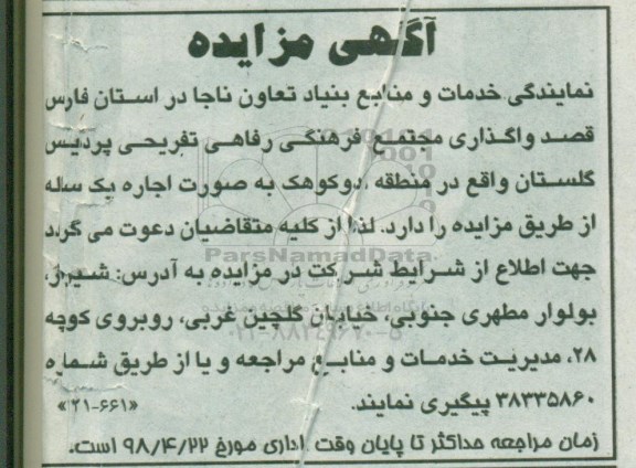 مزایده , مزایده  واگذاری مجتمع فرهنگی رفاهی تفریحی