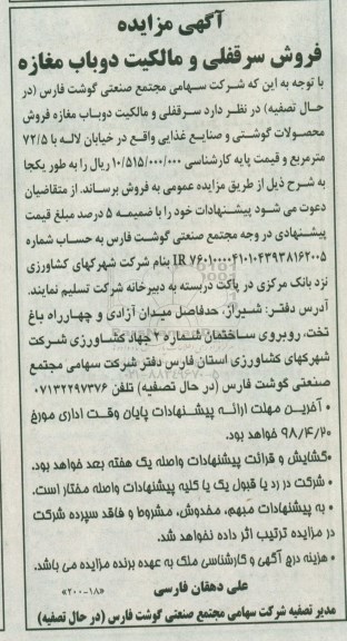 آگهی مزایده مزایده سرقفلی دوباب مغازه