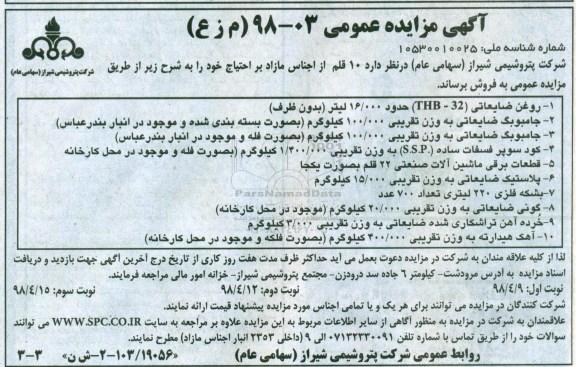 آگهی مزایده عمومی , مزایده فروش روغن ضایعاتی THB-32 ... - نوبت سوم