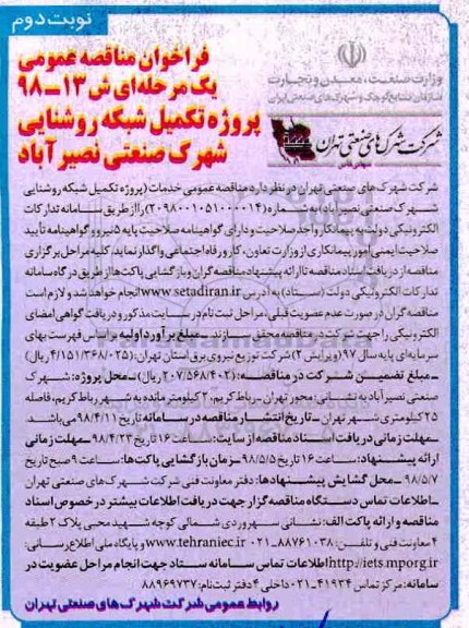 فراخوان مناقصه عمومی, فراخوان مناقصه پروژه تکمیل شبکه روشنایی- نوبت  دوم 