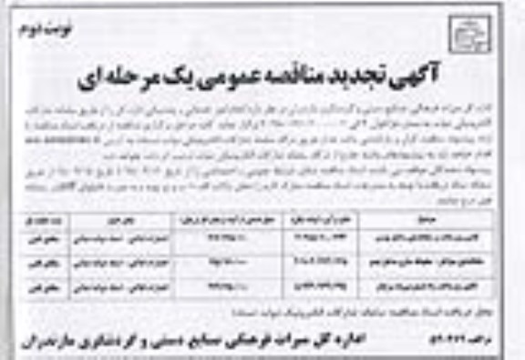 تجدید مناقصه, تجدید مناقصه انجام امور خدماتی و پشتیبانی - نوبت دوم 