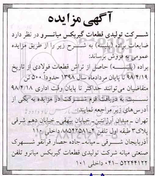 مزایده , مزایده ضایعات براده (پلیسه)
