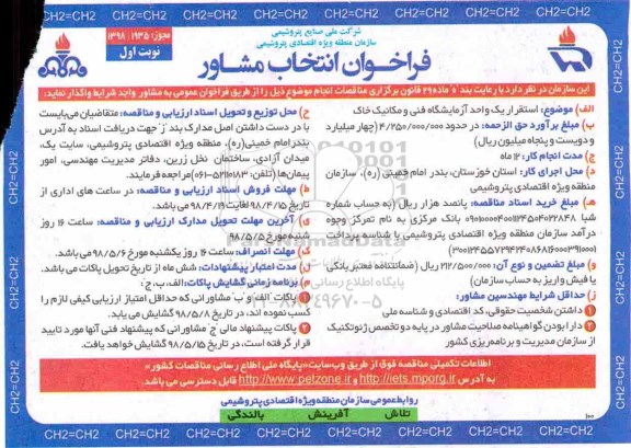 فراخوان , فراخوان انتخاب مشاور استقرار یک واحد آزمایشگاه فنی و مکانیک خاک 