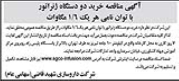 مناقصه ,مناقصه خرید دو دستگاه ژنراتور با توان نامی ...