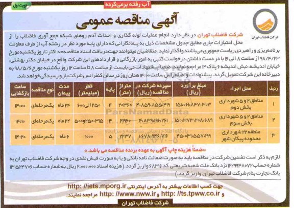 آگهی مناقصه عمومی , مناقصه انجام عملیات لوله گذاری و احداث آدم روهای شبکه جمع آوری ...