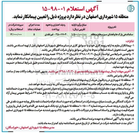 استعلام , استعلام ساماندهی پارک ها و فضای سبز سطح منطقه 