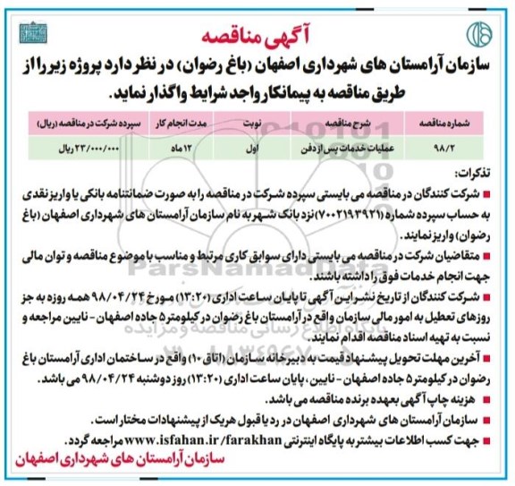 اگهی مناقصه , مناقصه عملیات خدمات پس از دفن