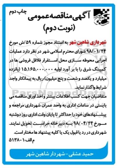 مناقصه عمومی , مناقصه عملیات اجرایی محوطه سازی محل استقرار فلافل فروشی ها نوبت دوم 