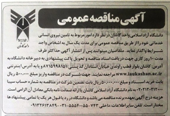 مناقصه مناقصه تامین نیروی انسانی خدماتی
