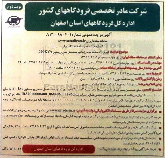 مزایده عمومی, مزایده فروش 3 دستگاه موتور ژنراتور مستعمل نوبت دوم
