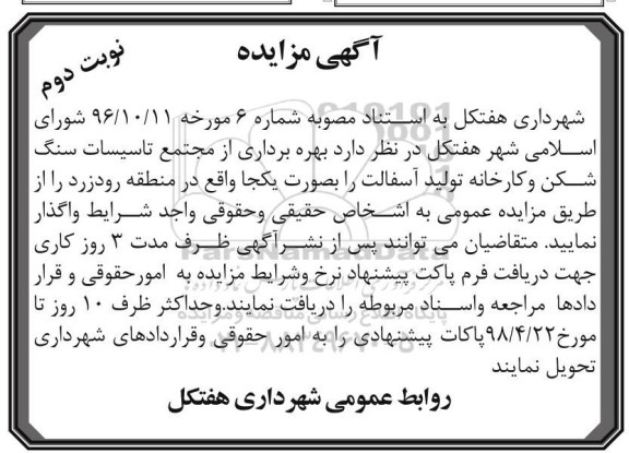 مزایده, مزایده بهره برداری از مجتمع تاسیسات سنگ شکن و کارخانه تولید آسفالت - نوبت دوم