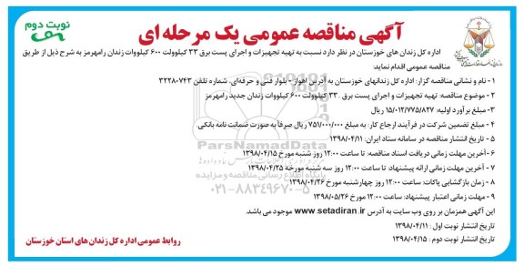 مناقصه،مناقصه تهیه تجهیزات و اجرای پست برق - نوبت دوم 