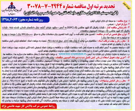 تجدید مناقصه , مناقصه خرید سیستم G & F برای مخازن مایعات نفتی تجدید نوبت دوم 