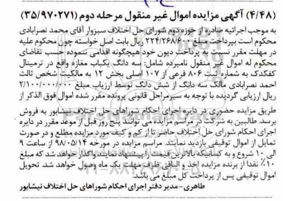آگهی مزایده مزایده سه دانگ یکباب مغازه مرحله دوم