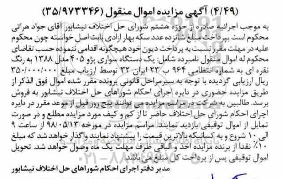 مزایده مزایده یک دستگاه سواری پژو 405 