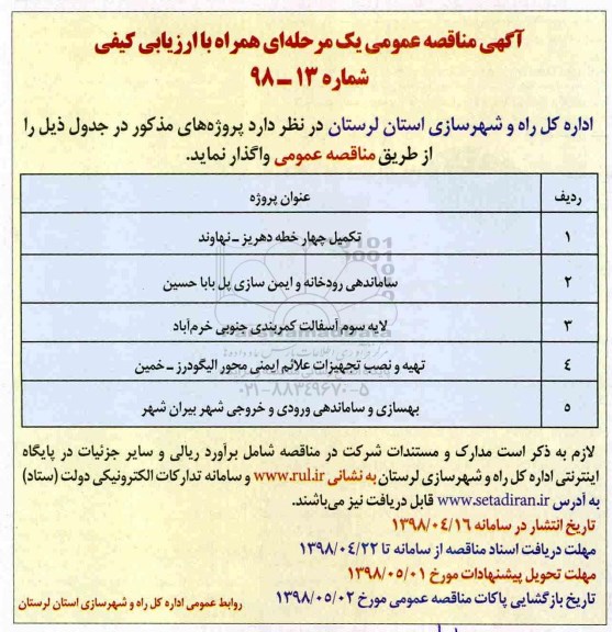 مناقصه ساماندهی رودخانه و ایمن سازی پل 