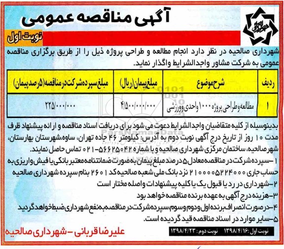 آگهی مناقصه عمومی , مناقصه مطالعه و طراحی پروژه 1000 واحدی و ورزشی