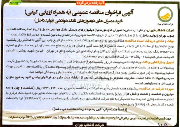 آگهی مناقصه عمومی , مناقصه خرید ممبران های دیفیوزرهای تانک نوبت دوم 